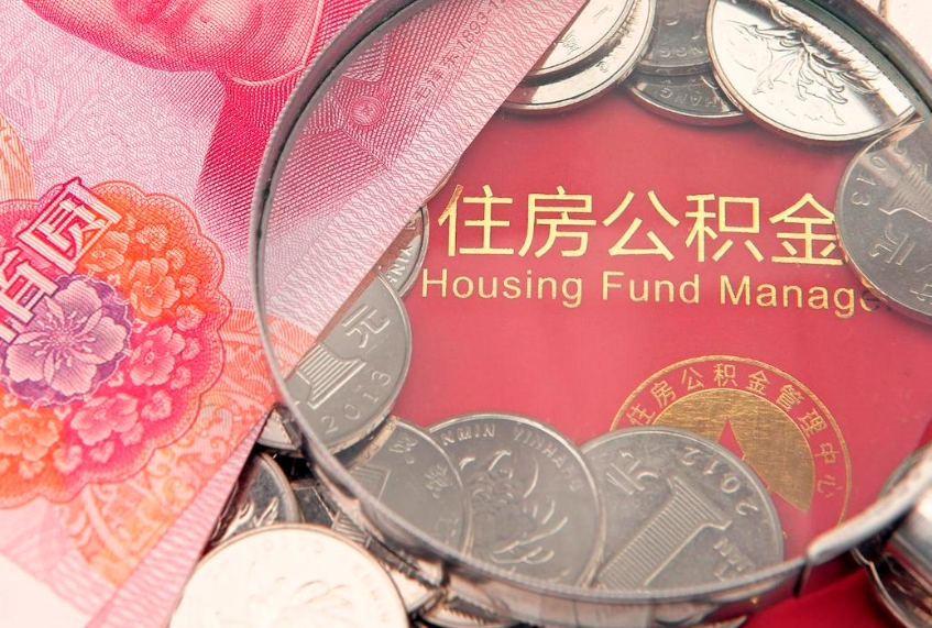 东明本地人住房公积金怎么取（本地人公积金提取条件）